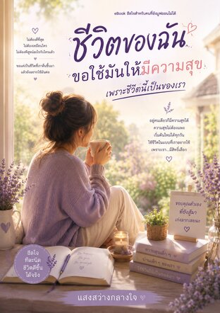 ชีวิตของฉัน ขอใช้มันให้มีความสุข