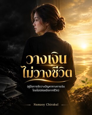 วางเงิน ไม่วางชีวิต(คู่มือการจัดวางปัญหาทางการเงินโดยไม่ปล่อยมือจากชีวิต)