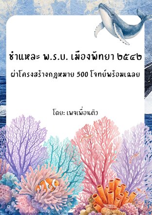 ชำแหละ พ.ร.บ. เมืองพัทยา ๒๕๔๒ ผ่าโครงสร้างกฎหมาย 500 โจทย์พร้อมเฉลย