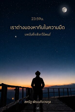 23:59น. เราต่างมองหากันในความมืด