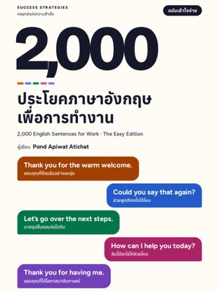 2,000 ประโยคภาษาอังกฤษเพื่อการทำงาน
