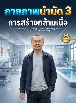 กายภาพบำบัด 3 (การสร้างกล้ามเนื้อ)