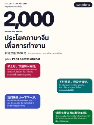 2,000 ประโยคภาษาจีนเพื่อการทำงาน