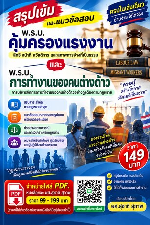 สรุปเข้มและแนวข้อสอบ  พรบ. คุ้มครองแรงงาน และ พรบ. การทำงานของคนต่างด้าว