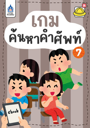 ใบงาน เกมค้นหาคำศัพท์ 7