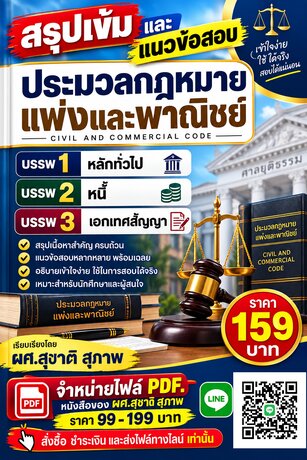สรุปเข้มและแนวข้อสอบ   ประมวลกฎหมายแพ่งและพานิชย์  เล่ม 1  บรรพ 1-3
