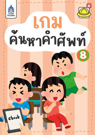 ใบงาน เกมค้นหาคำศัพท์ 8