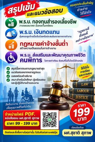 สรุปเข้มและแนวข้อสอบ กองทุนเลี้ยงชีพ - เงินทดแทน - ค่าจ้างขั้นต่ำ  -  ฟื้นฟูคุณภาพชีวิตคนพิการ