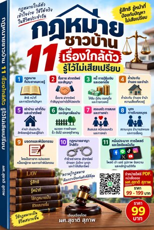 กฎหมายชาวบ้าน 11 เรื่องใกล้ตัว รู้ไว้ไม่เสียเปรียบ