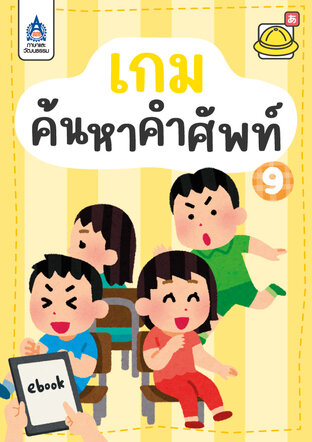 ใบงาน เกมค้นหาคำศัพท์ 9