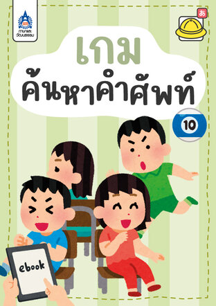 ใบงาน เกมค้นหาคำศัพท์ 10