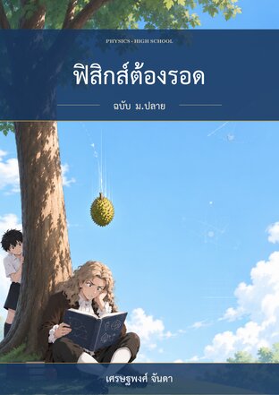 ฟิสิกส์ต้องรอด ฉบับ ม.ปลาย