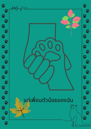 แด่เพื่อนตัวน้อยของฉัน