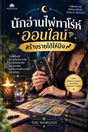 นักอ่านไพ่ทาโร่ห์ออนไลน์ สร้างรายได้ให้ปัง