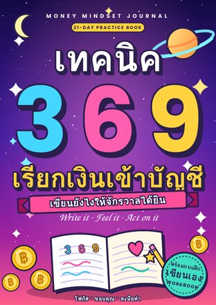เทคนิค 369 เรียกเงินเข้าบัญชี (MONEY MINDSET JOURNAL) เขียนยังไงให้จักรวาลได้ยิน