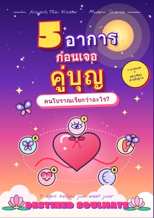 5 อาการก่อนเจอคู่บุญ สมุดบันทึกสัญญาณของฉัน (ANCIENT THAI WISDOM & MODERN SCIENCE)