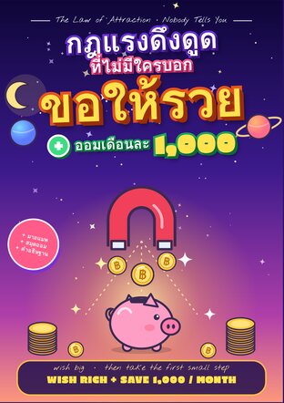กฎแรงดึงดูดที่ไม่มีใครบอก : ขอให้รวย + ออมเดือนละ 1,000 (THE LAW OF ATTRACTION &middot; NOBODY TELLS YOU)