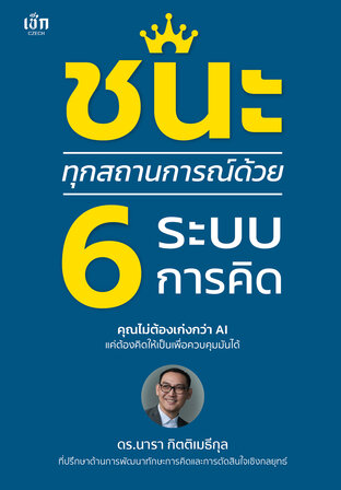 ชนะทุกสถานการณ์ด้วย 6 ระบบการคิด