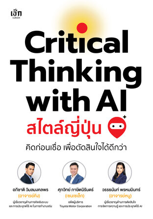Critical thinking with AI สไตล์ญี่ปุ่น คิดก่อนเชื่อ เพื่อตัดสินใจได้ดีกว่า