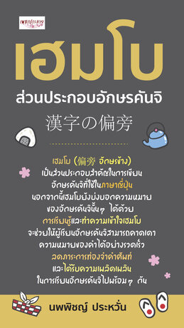 เฮมโบ ส่วนประกอบอักษรคันจิ