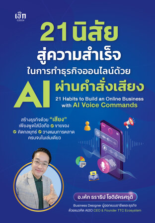 21 นิสัยสู่ความสำเร็จในการทำธุรกิจออนไลน์ด้วย AI ผ่านคำสั่งเสียง
