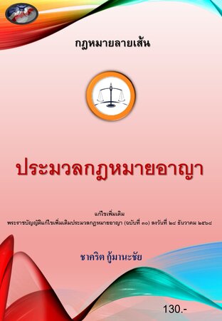 กฎหมายลายเส้น ฉบับประมวลกฎหมายอาญา