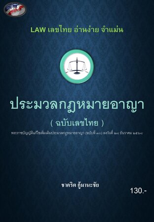 กฎหมายเลขไทย ฉบับ ประมวลกฎหมายอาญา