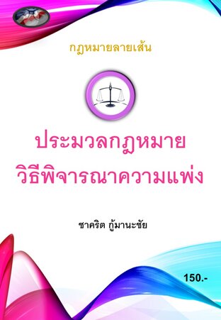 กฎหมายลายเส้น ฉบับ ปวิพ.