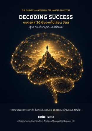 Decoding Success: ถอดรหัส 20 ปีของนโปเลียน ฮิลล์ สู่ 16 กฎเหล็กที่คุณลงมือทำได้ทันที