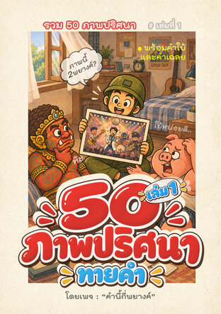 50 ภาพปริศนา ทายคำ (เล่ม1)