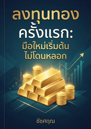 ลงทุนทองครั้งแรก: มือใหม่เริ่มต้นไม่โดนหลอก