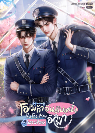 โอเมก้าอันดับหนึ่งในโรงเรียนนายร้อยอัลฟ่า