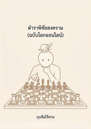 ตำราพิชัยสงคราม (ฉบับโลกออนไลน์)