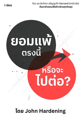 ยอมแพ้ตรงนี้ หรือจะไปต่อ