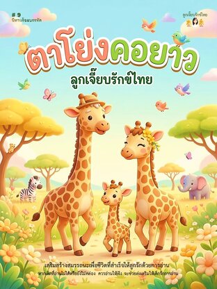 ตาโย่งคอยาว