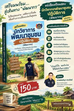 เตรียมสอบพัฒนากร ประจำปี 2569