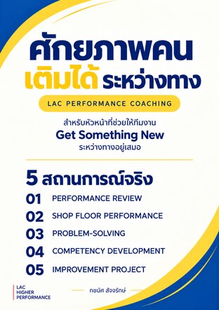 ศักยภาพคน เติมได้ระหว่างทาง - LAC PERFORMANCE COACHING