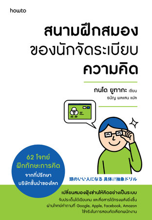 สนามฝึกสมองของนักจัดระเบียบความคิด