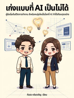 เก่งแบบที่ AI เป็นไม่ได้