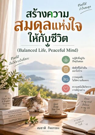 สร้างความสมดุลแห่งใจให้กับชีวิต(Balanced Life,  Peaceful Mind)