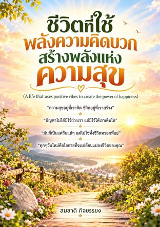 ชีวิตที่ใช้พลังความคิดบวกสร้างพลังแห่งความสุข(A life that uses positive vibes to create the power of happiness)