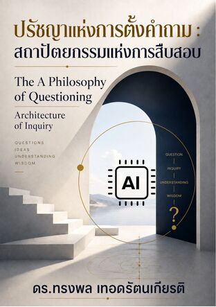 ปรัชญาแห่งการตั้งคำถาม : สถาปัตยกรรมแห่งการสืบสอบ The A Philosophy of Questioning :Architecture of Inquiry
