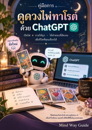 คู่มือการดูดวงไพ่ทาโรต์ด้วย ChatGPT