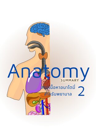 Anatomy สำหรับพยาบาล: สรุปเนื้อหาอนาโตมี่สำหรับพยาบาล เล่ม 2