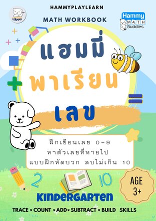 แฮมมี่พาเรียนเลข บวกและลบไม่เกิน 10