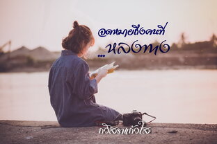 จดหมายถึงคนที่...หลงทาง