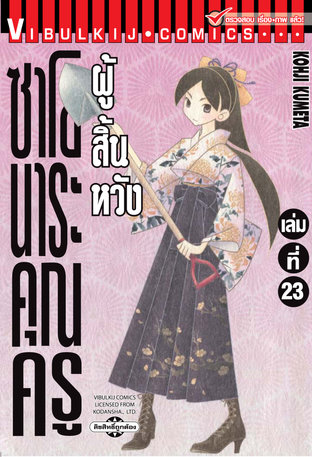 ซาโยนาระ คุณครูผู้สิ้นหวัง เล่ม 23