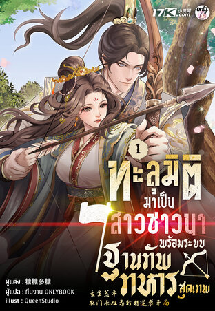ทะลุมิติมาเป็นสาวชาวนา พร้อมระบบฐานทัพทหารสุดเทพ เล่ม 1