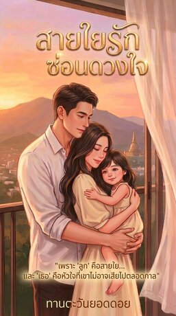 สายใยรัก ซ่อนดวงใจ