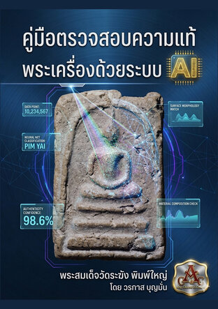 คู่มือตรวจสอบความแท้พระเครื่องด้วยระบบ AI